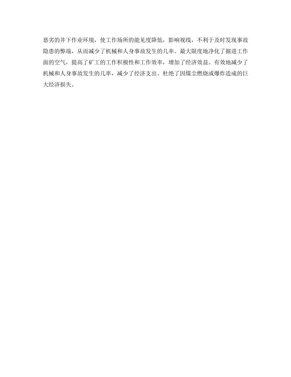 《安全技术》之煤矿采煤工作面粉尘治理措施方法 _第2页
