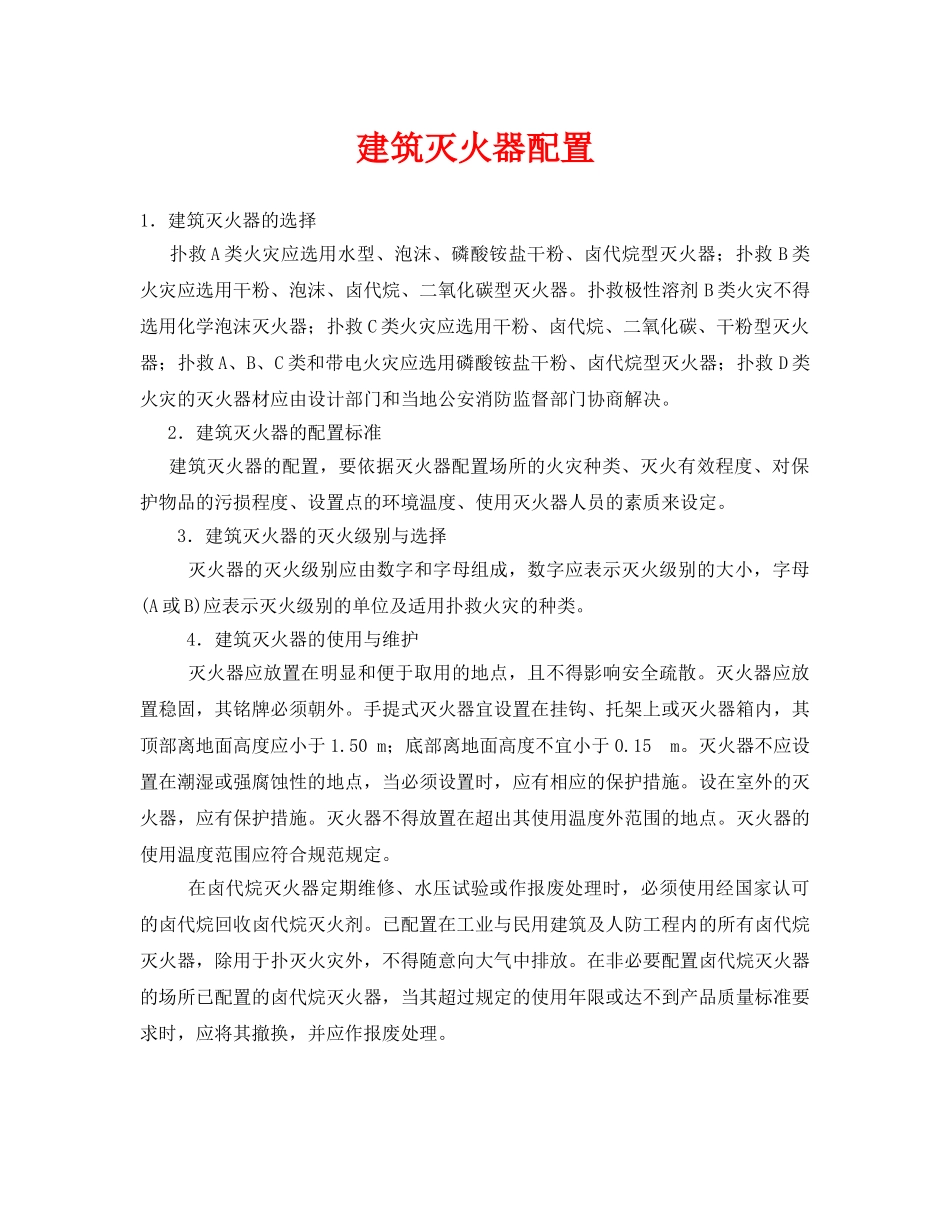 《安全技术》之建筑灭火器配置 _第1页