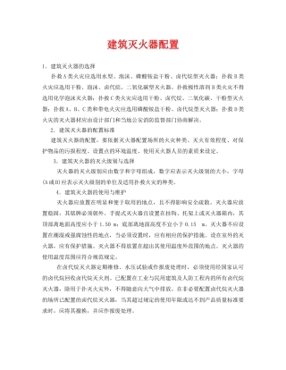 《安全技术》之建筑灭火器配置 