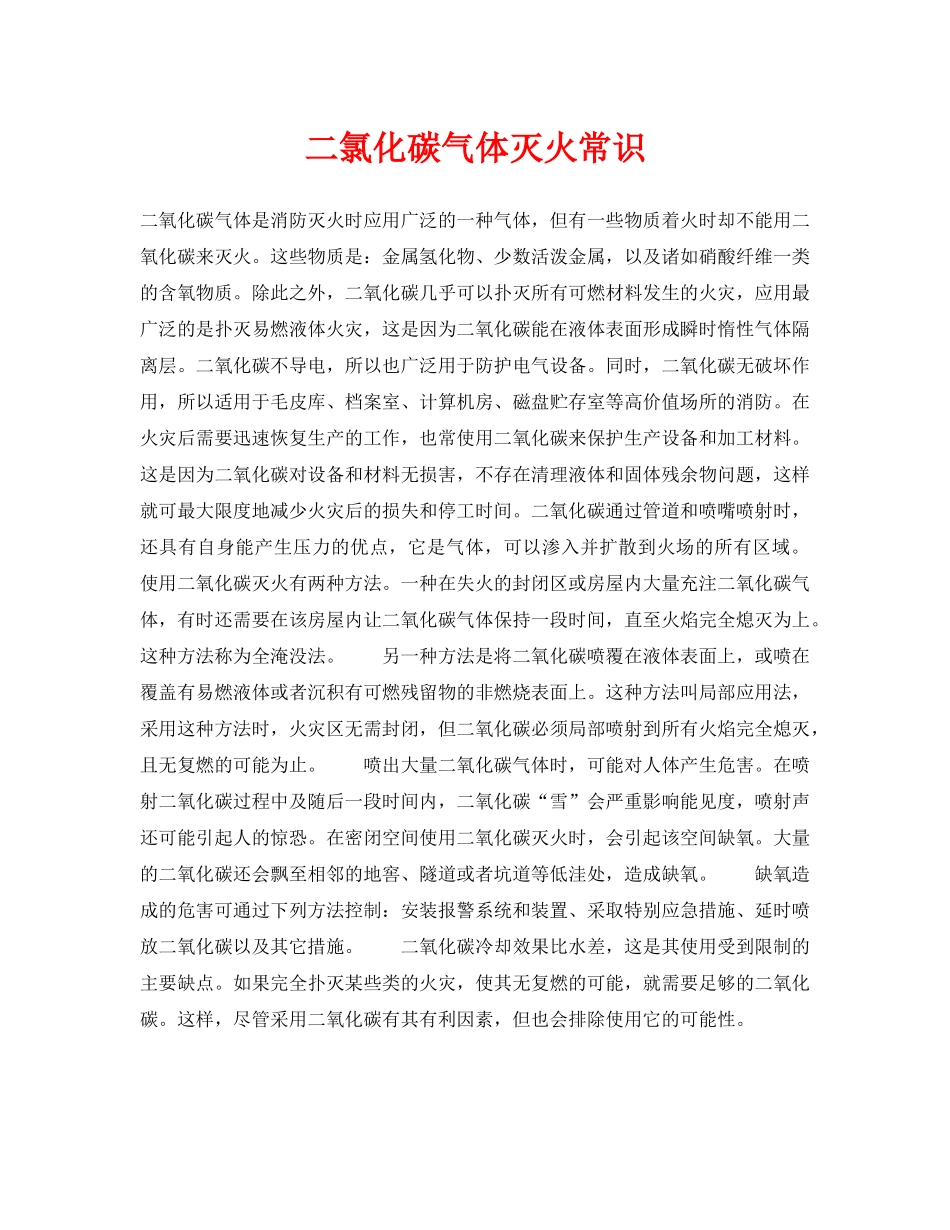 《安全技术》之二氯化碳气体灭火常识 _第1页