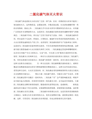 《安全技术》之二氯化碳气体灭火常识 