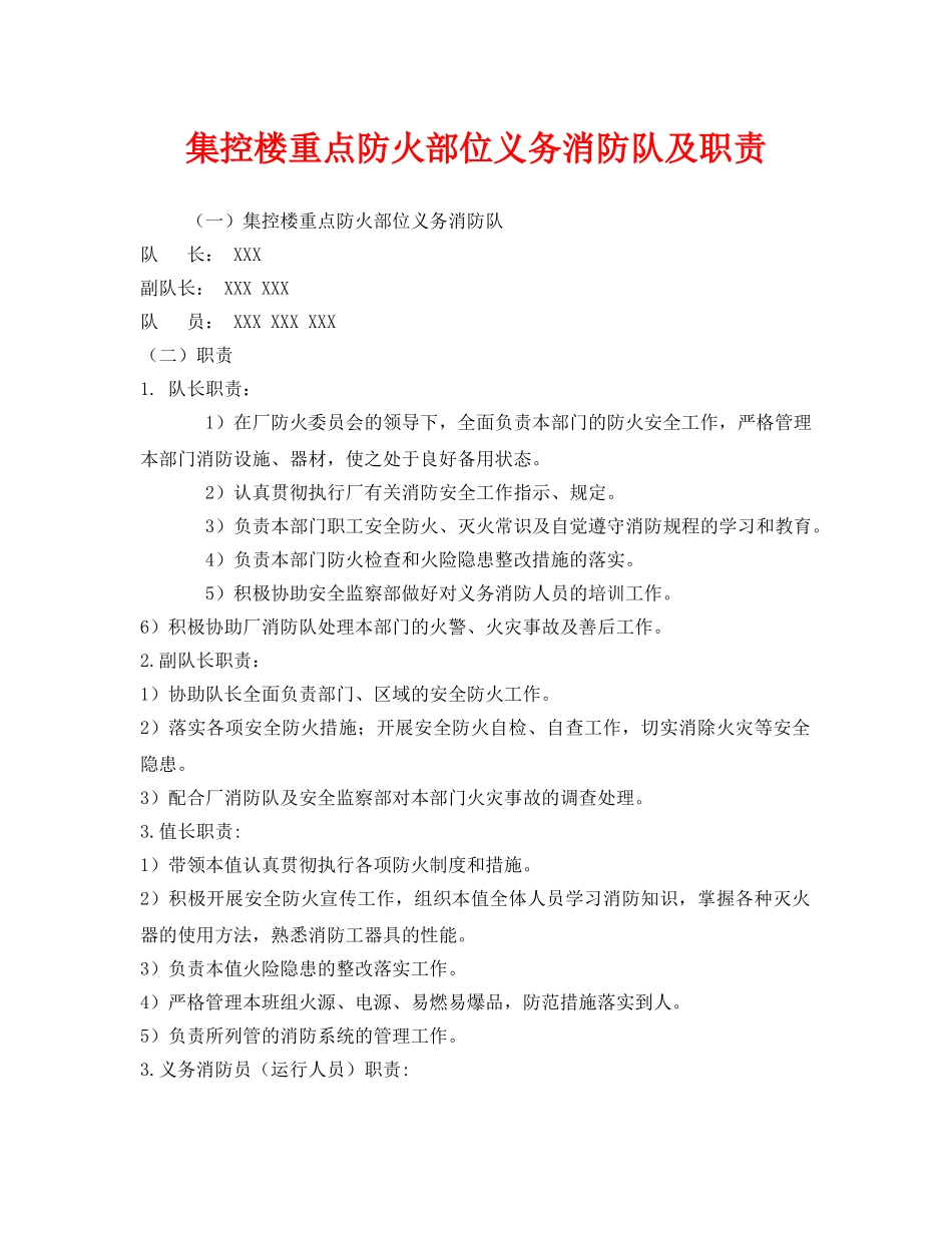 《安全管理制度》之集控楼重点防火部位义务消防队及职责 _第1页