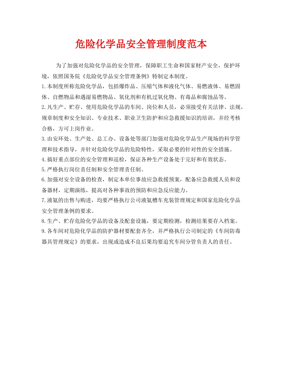 《安全管理制度》之危险化学品安全管理制度范本 _第1页