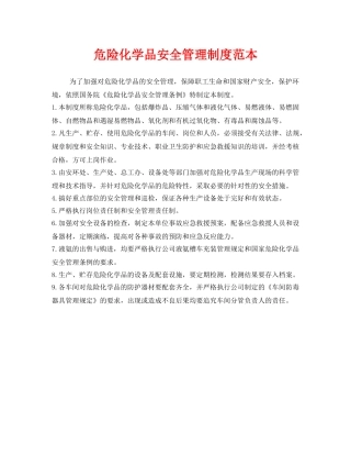 《安全管理制度》之危险化学品安全管理制度范本 