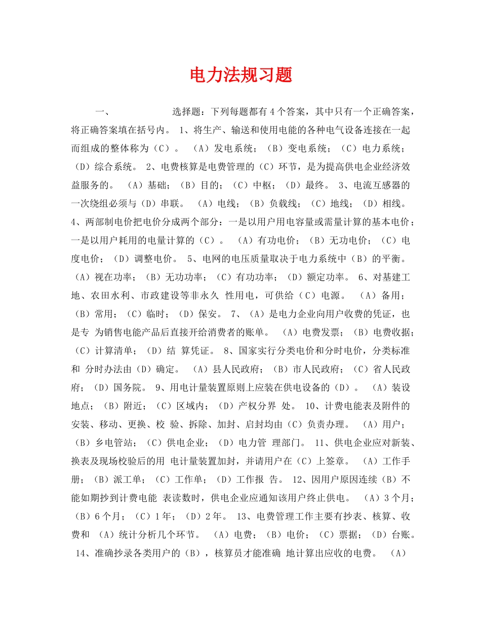 《安全教育》之电力法规习题 _第1页
