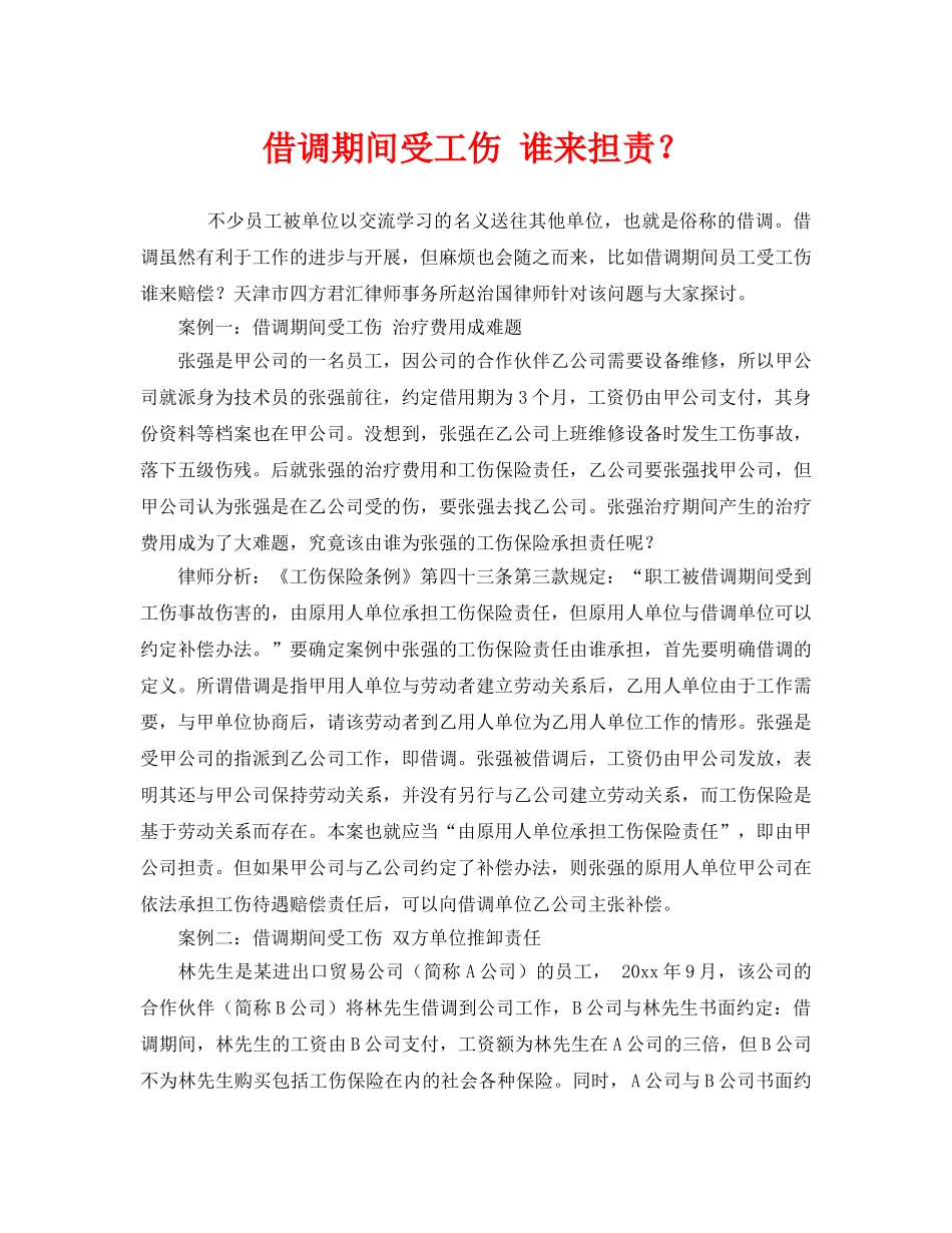 《工伤保险》之借调期间受工伤 谁来担责？ _第1页