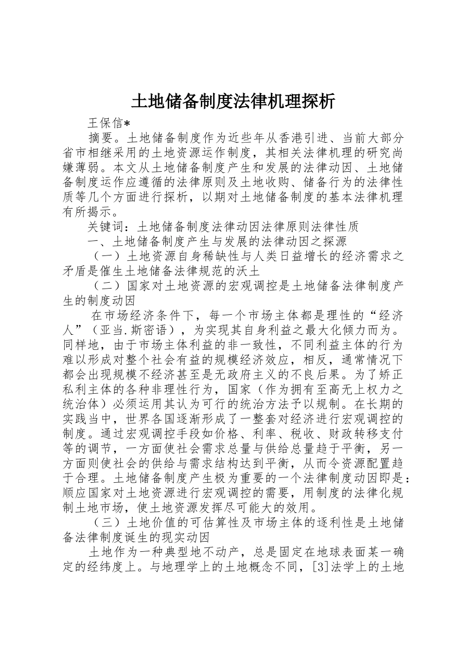 土地储备规章制度法律机理探析 _第1页