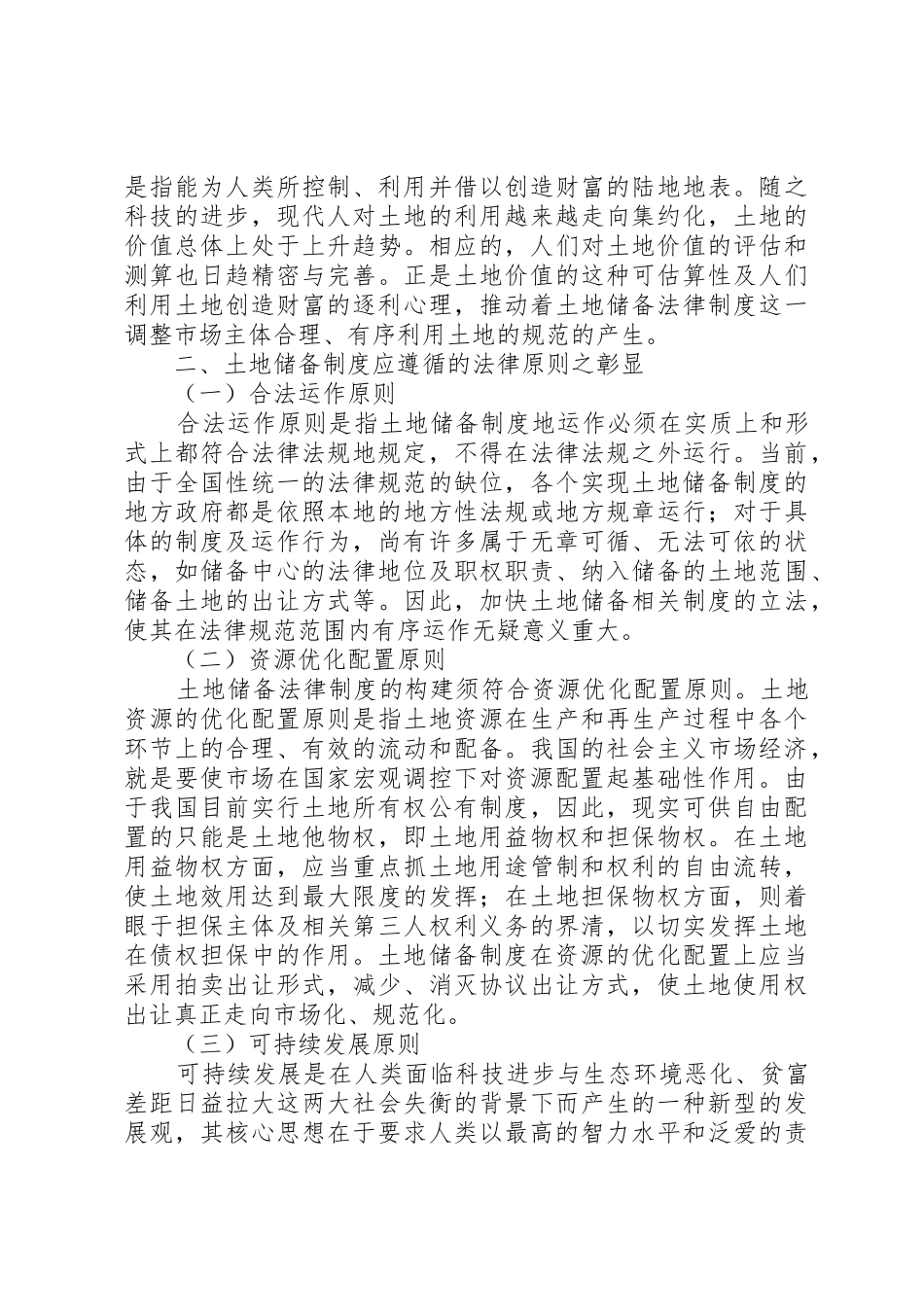 土地储备规章制度法律机理探析 _第2页