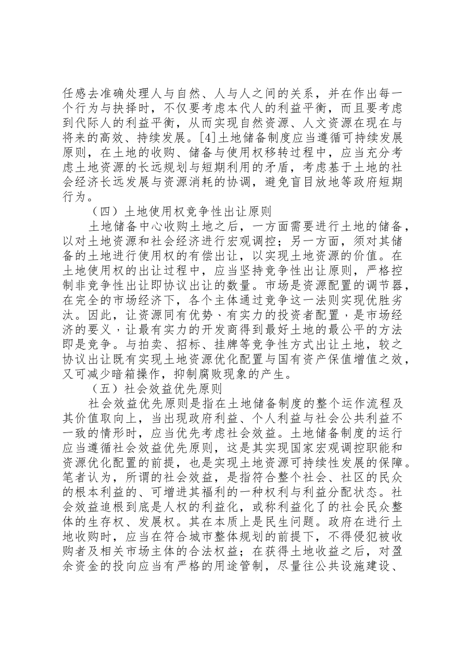 土地储备规章制度法律机理探析 _第3页