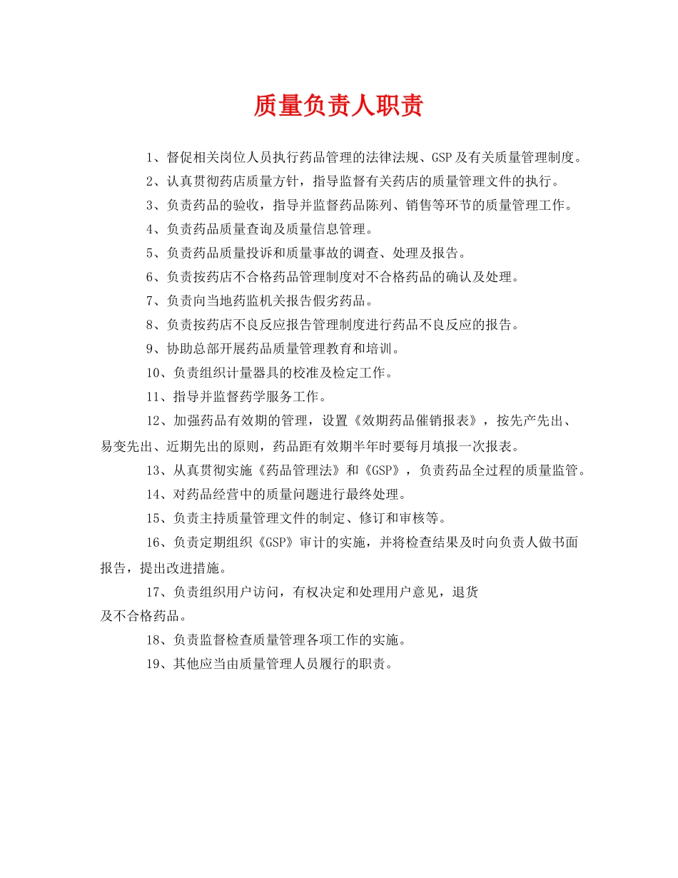 《安全管理制度》之质量负责人职责 _第1页