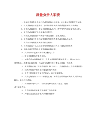 《安全管理制度》之质量负责人职责 