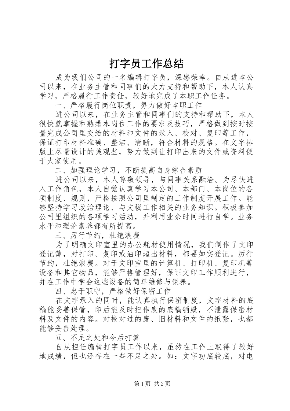 打字员工作总结_第1页