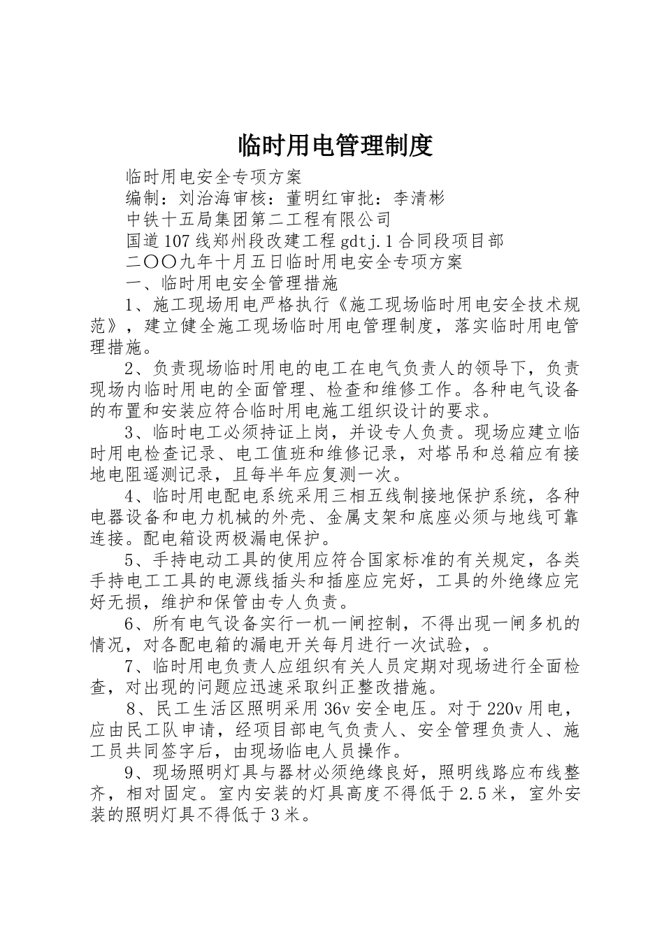 临时用电管理规章制度 _第1页