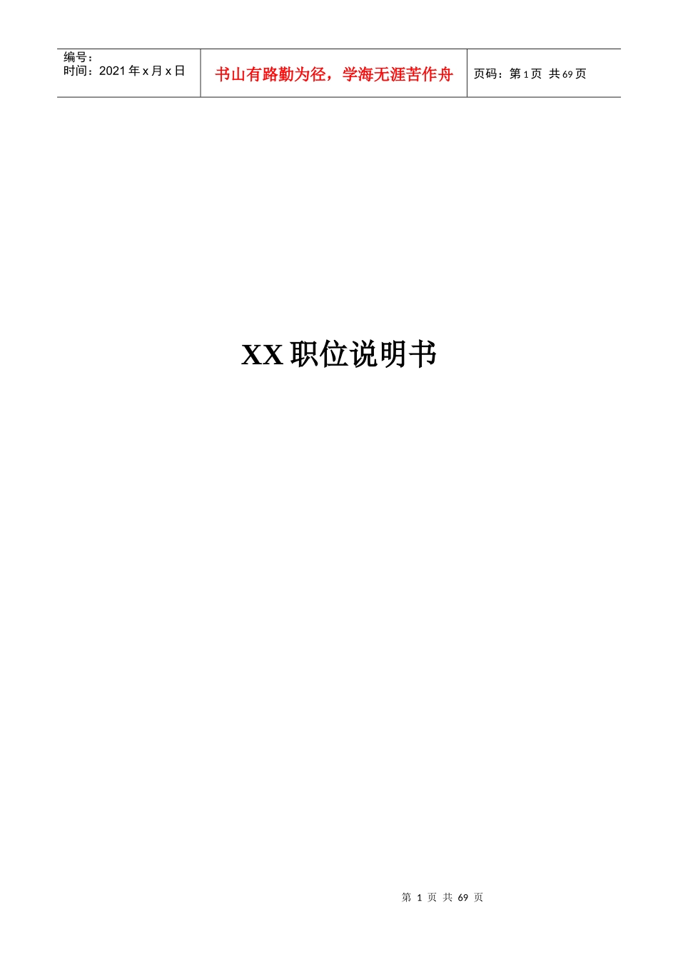 职位说明书大全（70页超全！）_第1页