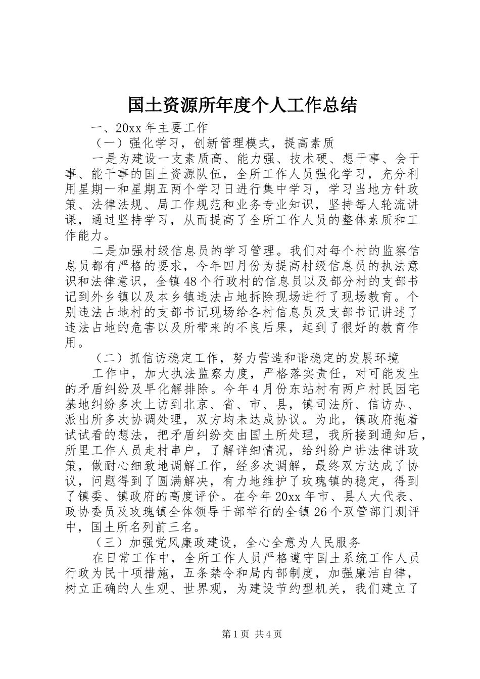 国土资源所年度个人工作总结_第1页