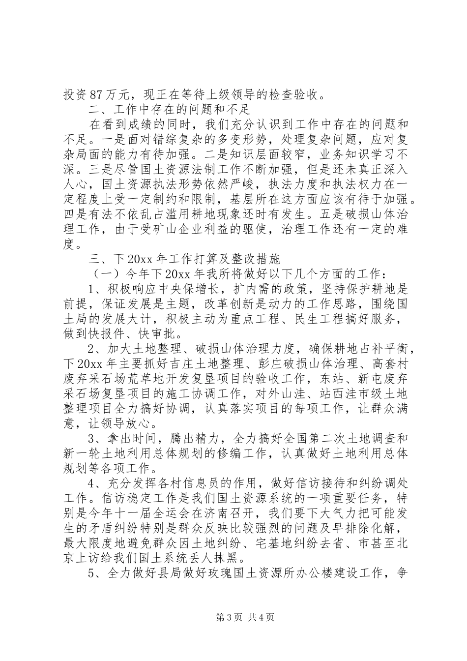 国土资源所年度个人工作总结_第3页