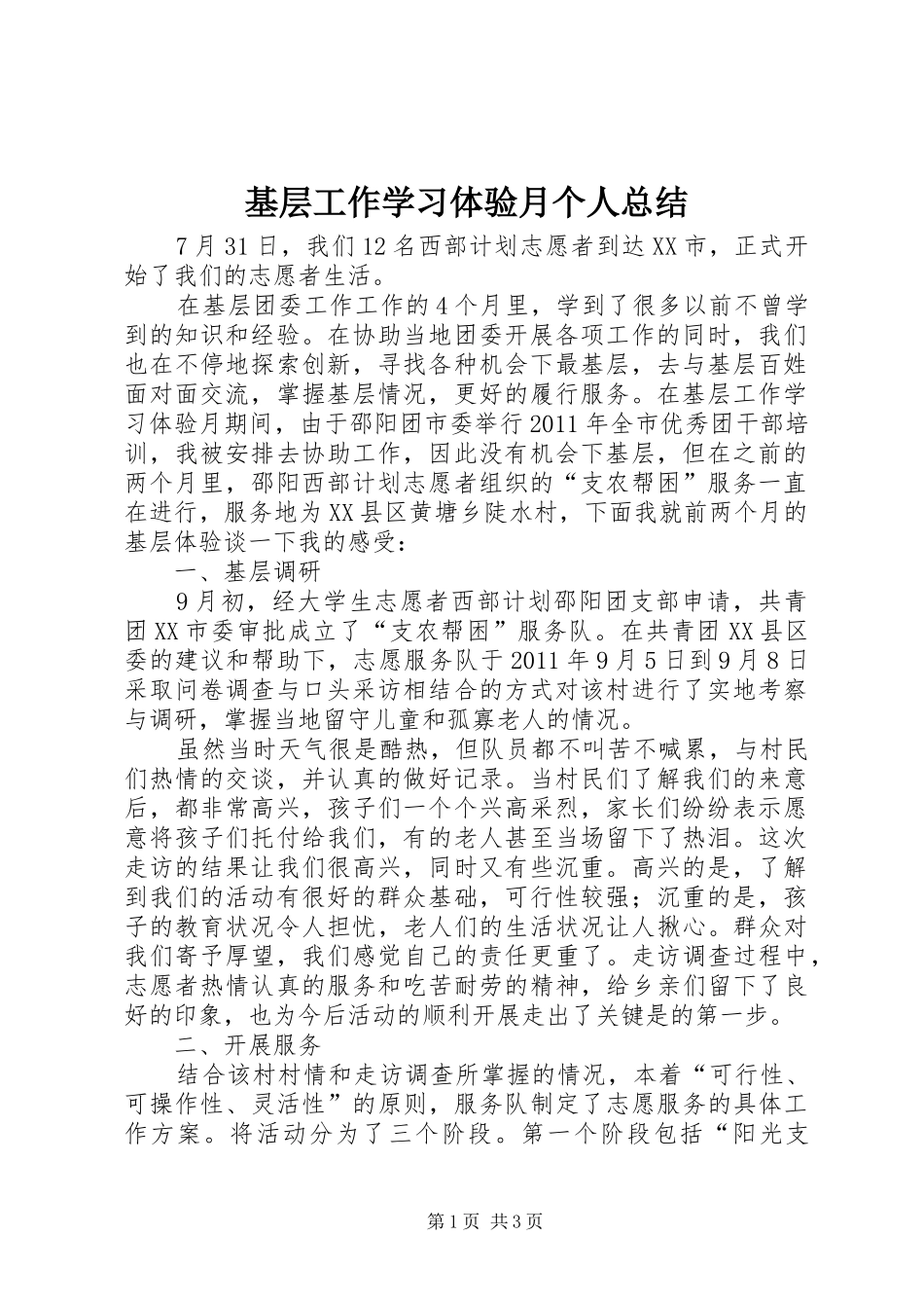 基层工作学习体验月个人总结_第1页