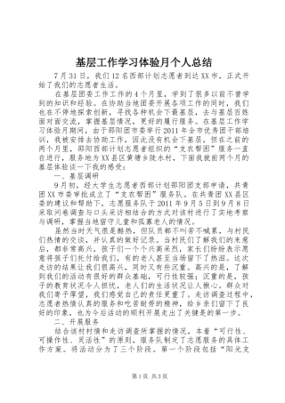 基层工作学习体验月个人总结