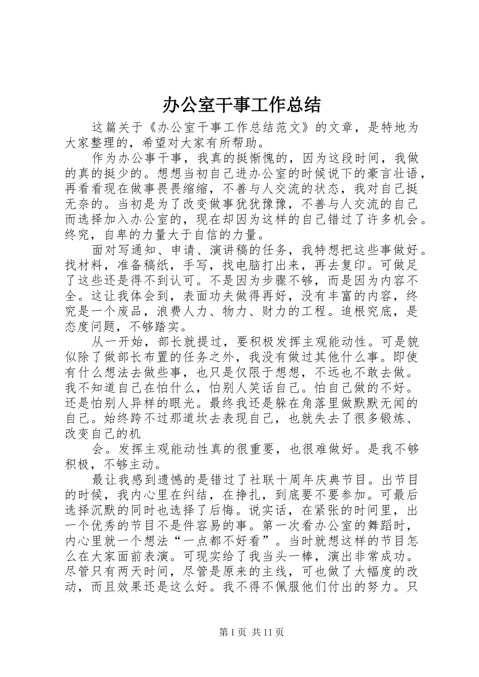 办公室干事工作总结_第1页