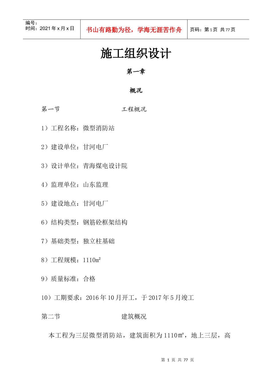 微型消防站施工组织设计_第1页