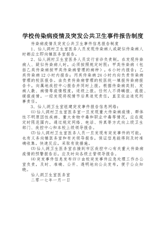 学校传染病疫情及突发公共卫生事件报告规章制度细则
