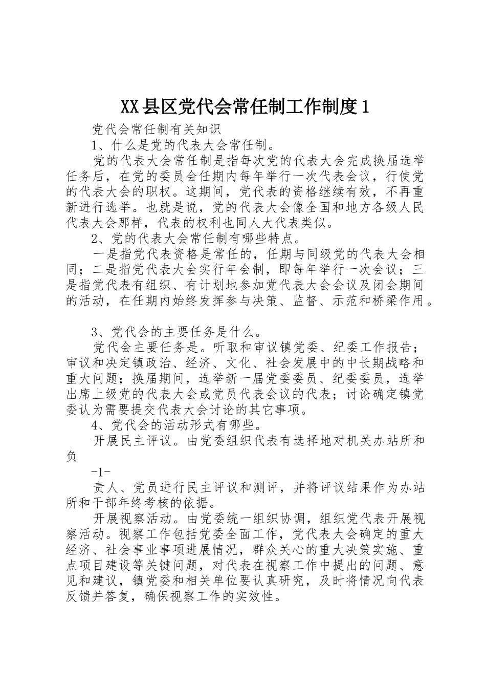 县区党代会常任制工作规章制度1 _第1页