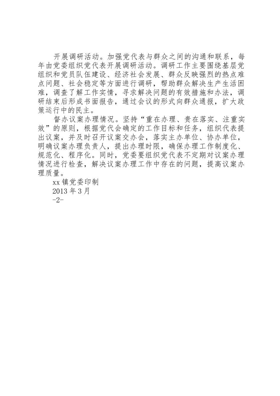 县区党代会常任制工作规章制度1 _第2页