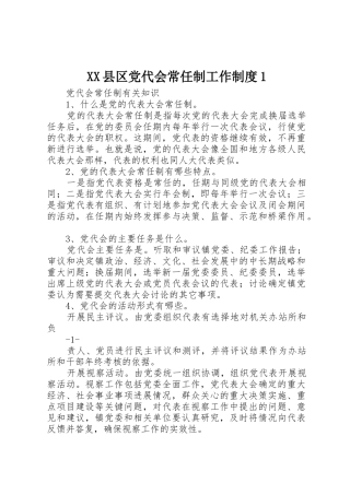 县区党代会常任制工作规章制度1 