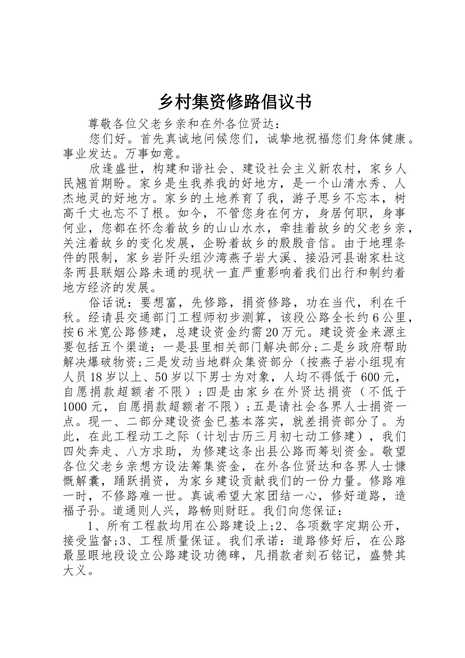 乡村集资修路倡议书范文_第1页
