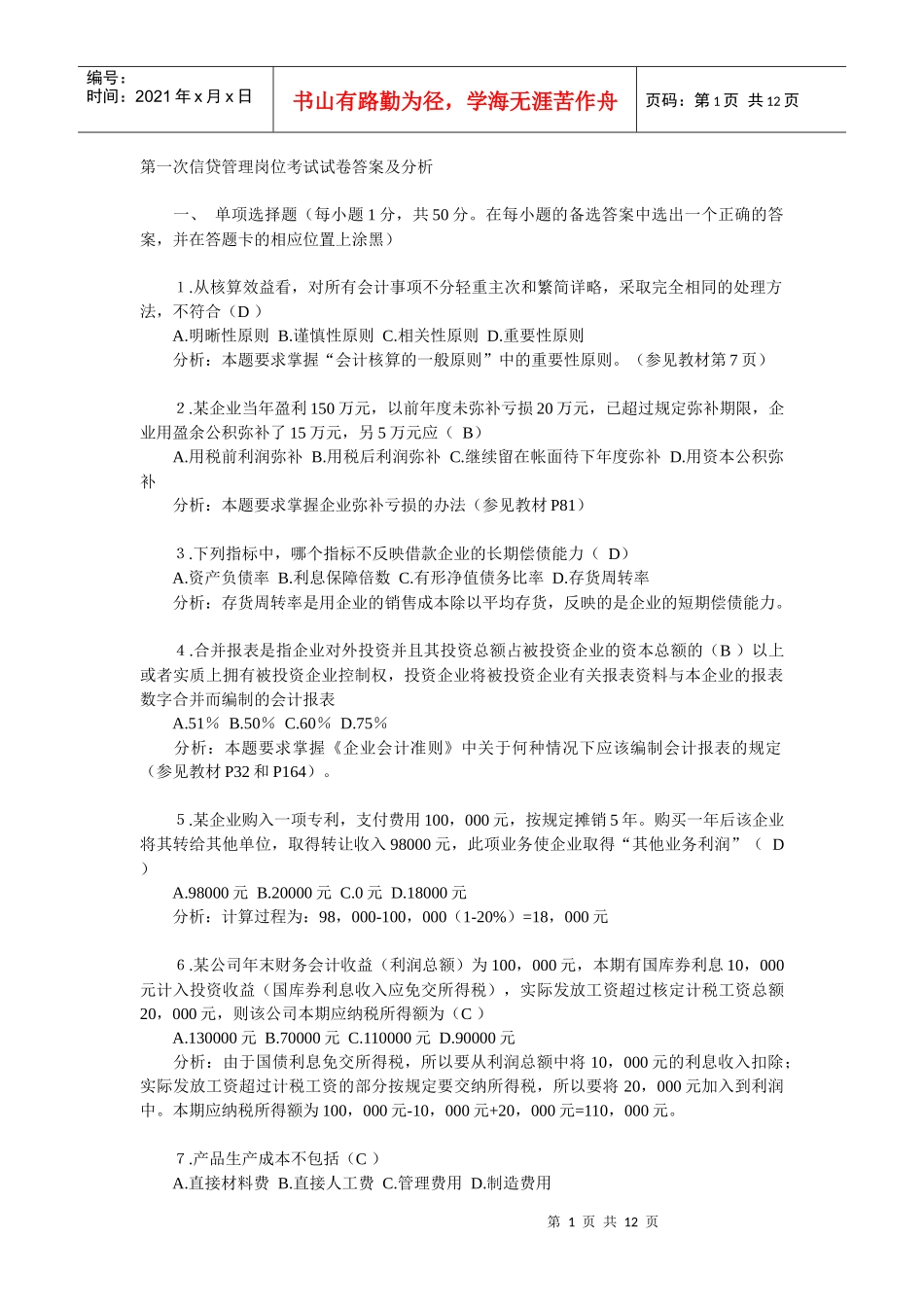 第一次信贷管理岗位考试试卷答案及分析(1)_第1页