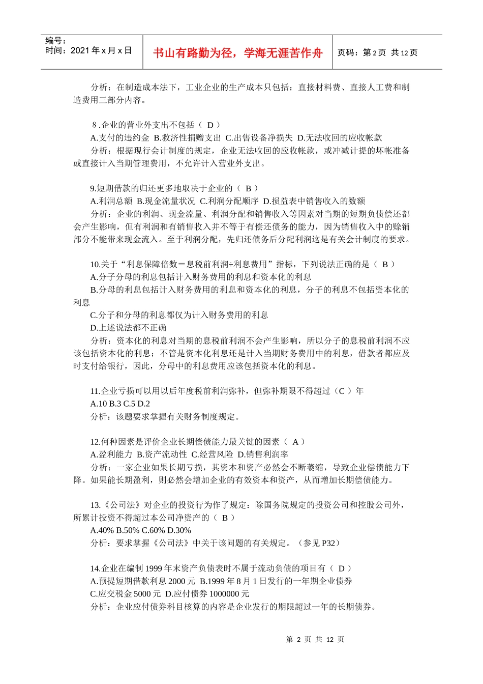 第一次信贷管理岗位考试试卷答案及分析(1)_第2页