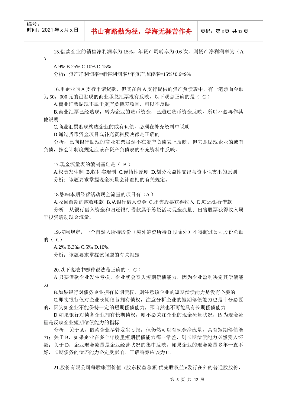 第一次信贷管理岗位考试试卷答案及分析(1)_第3页