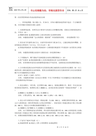 第一次信贷管理岗位考试试卷答案及分析(1)