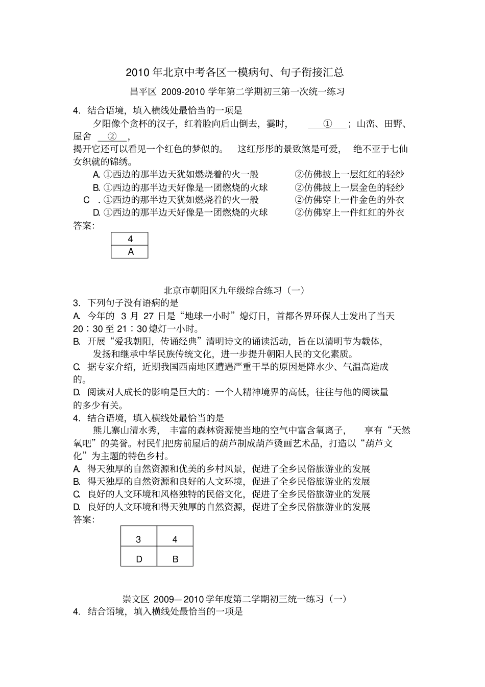 北京中考各区一模病句、句子衔接汇总_第1页