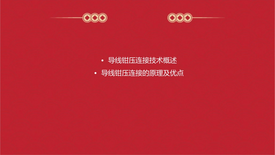 架空导线钳压连接课件_第2页
