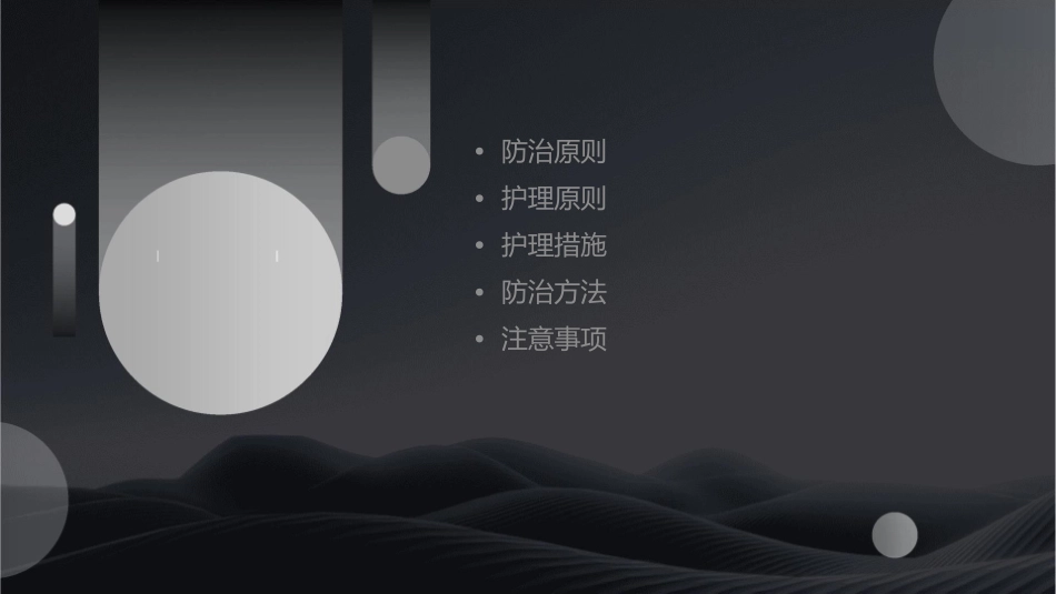 防治与原则护理课件_第2页