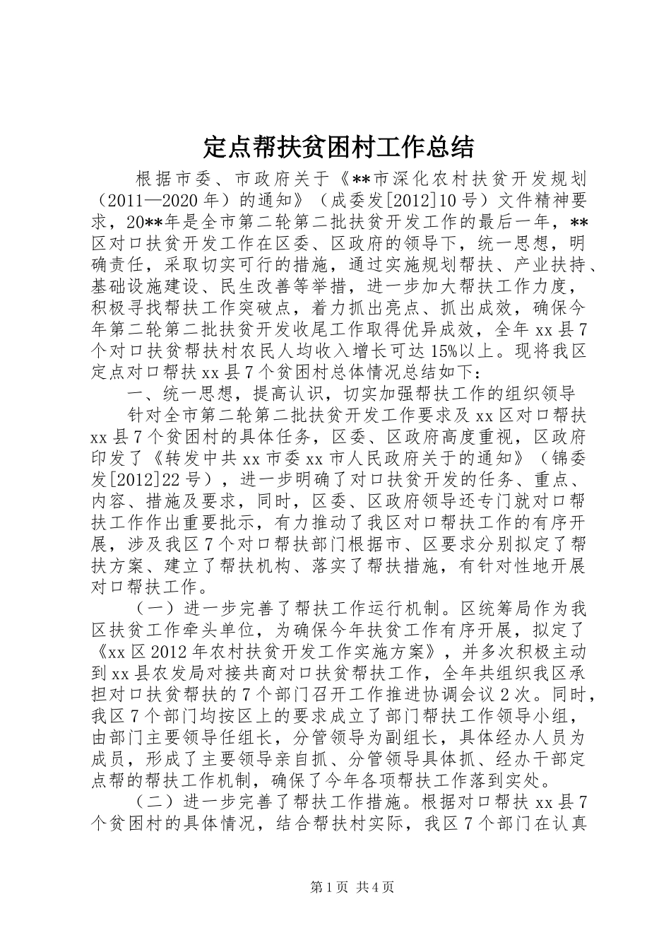 定点帮扶贫困村工作总结_第1页