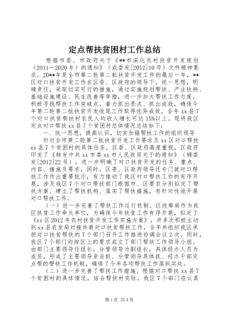 定点帮扶贫困村工作总结