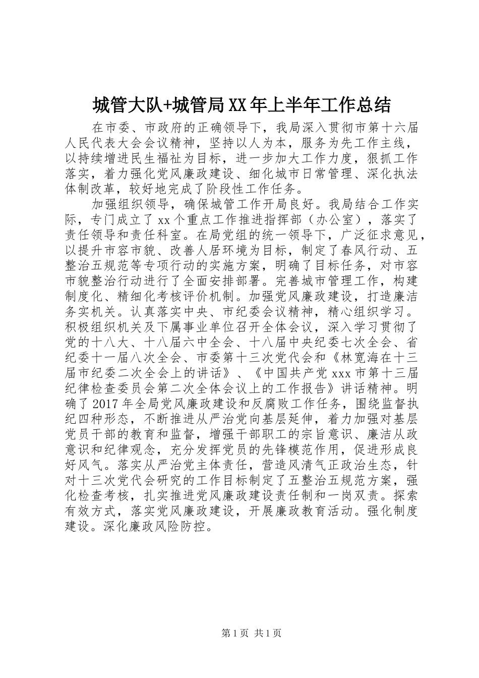 城管大队+城管局XX年上半年工作总结_第1页