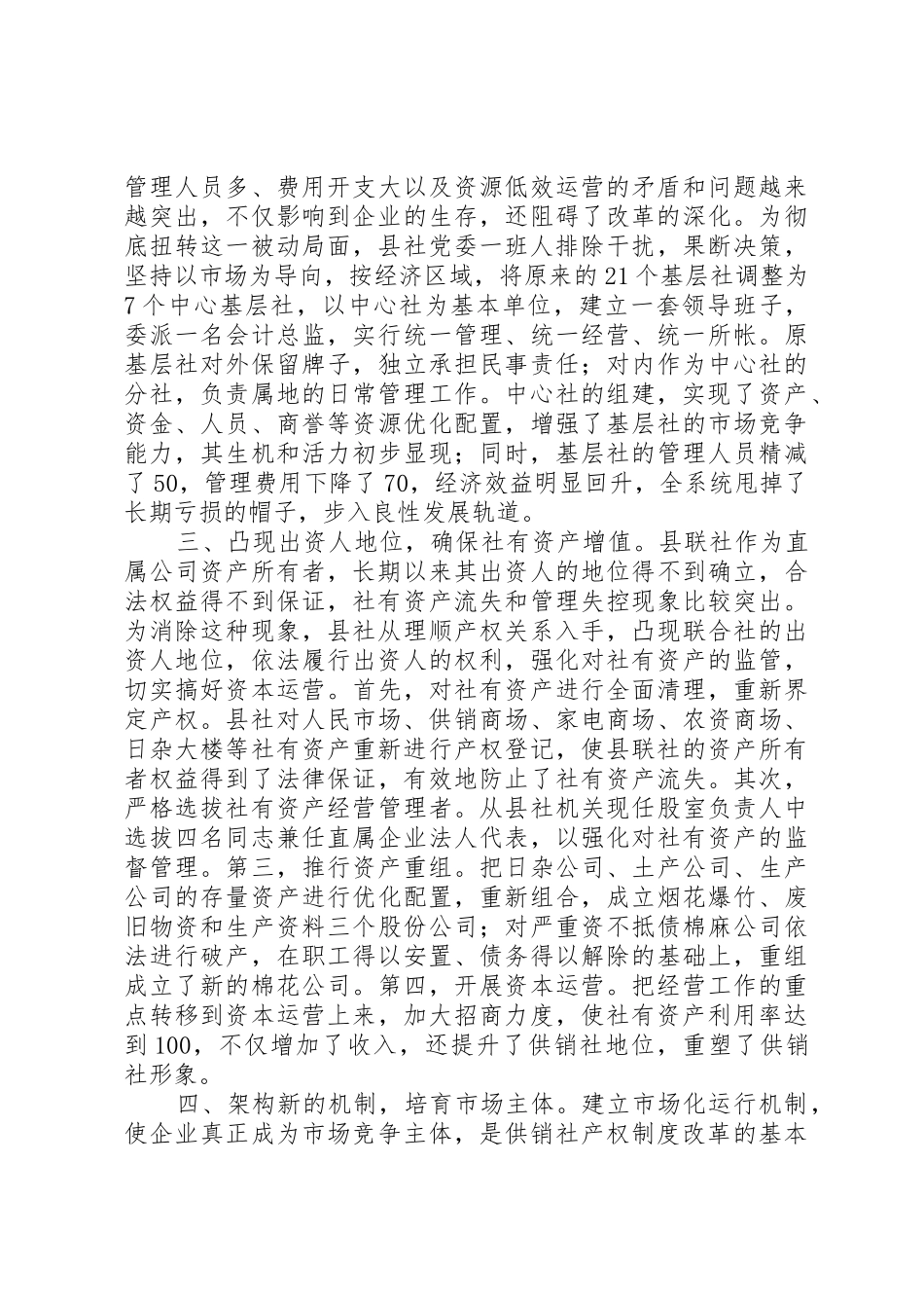 县供销社产权规章制度改革调查_第2页