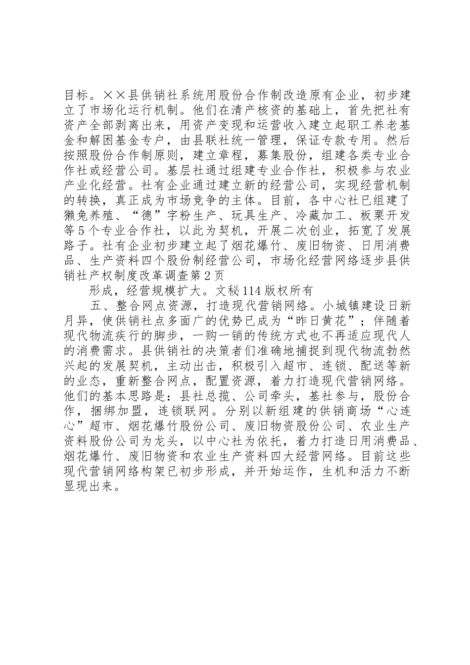 县供销社产权规章制度改革调查_第3页