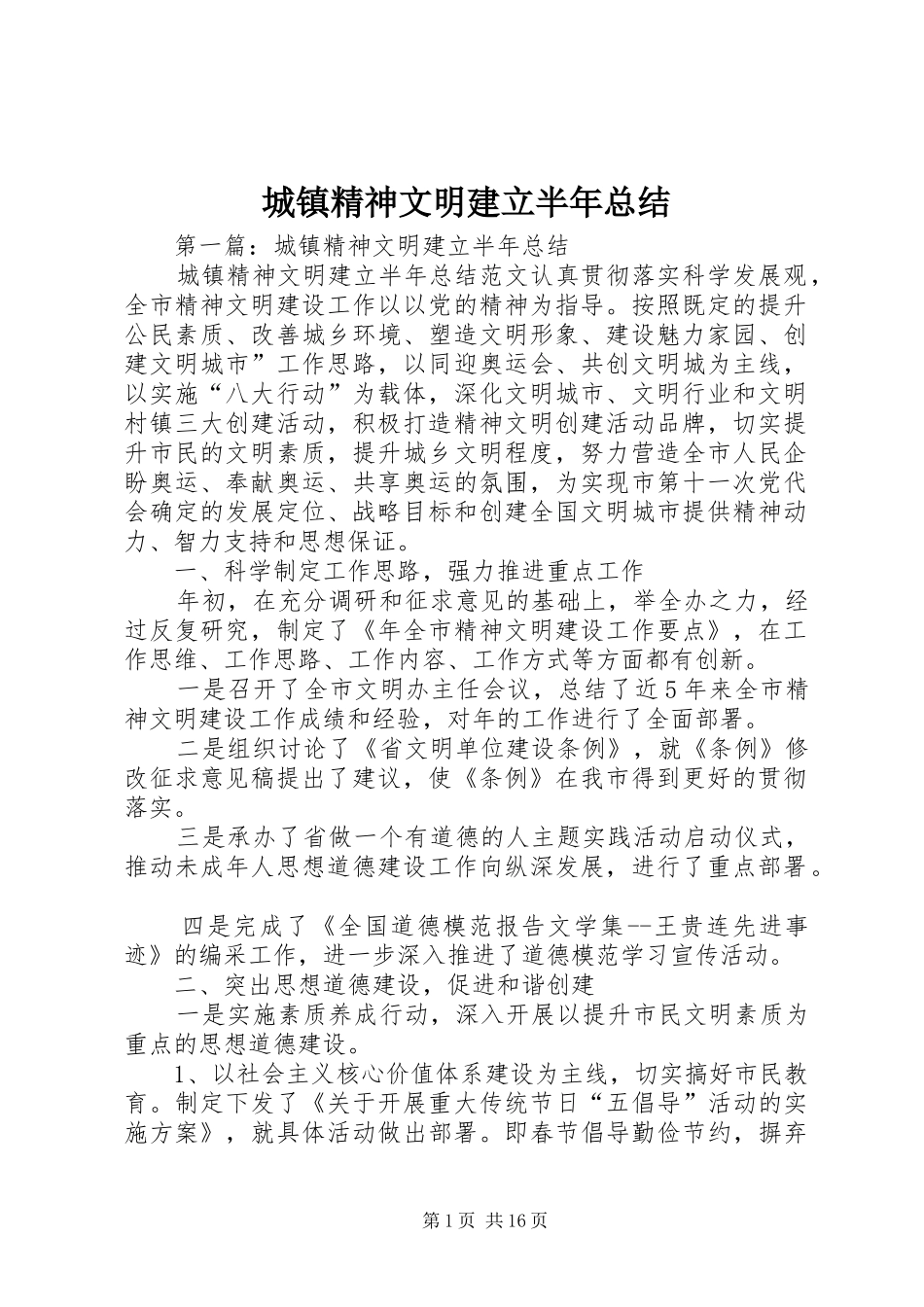 城镇精神文明建立半年总结_第1页