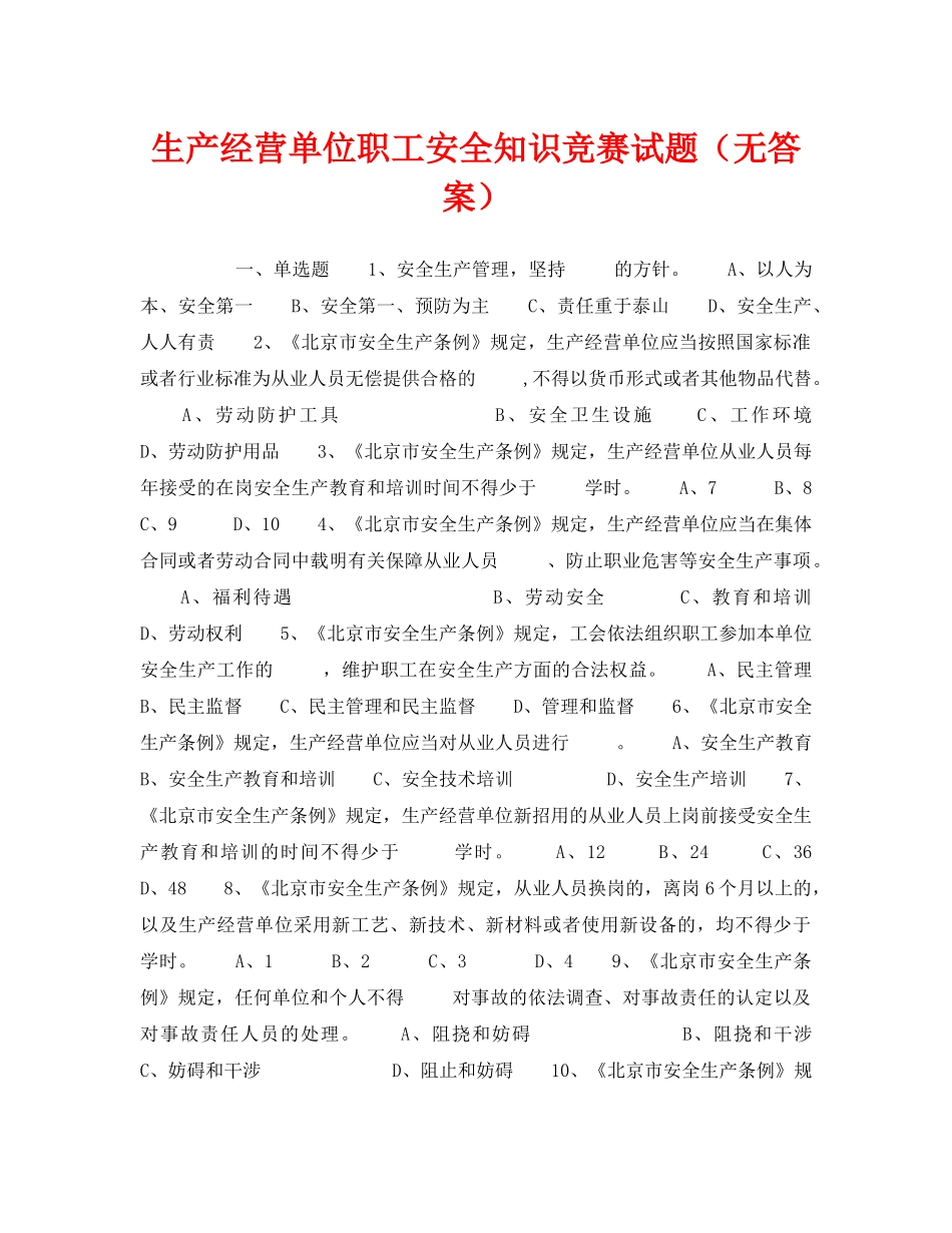《安全教育》之生产经营单位职工安全知识竞赛试题（无答案） _第1页