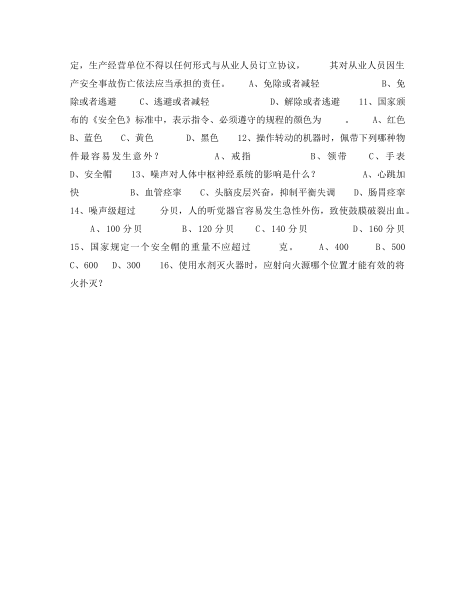 《安全教育》之生产经营单位职工安全知识竞赛试题（无答案） _第2页