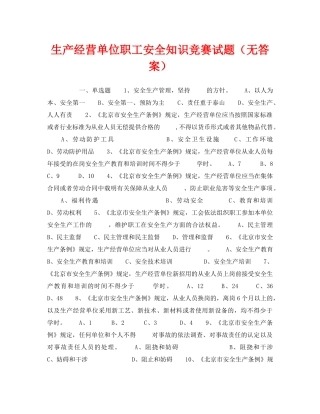 《安全教育》之生产经营单位职工安全知识竞赛试题（无答案） 