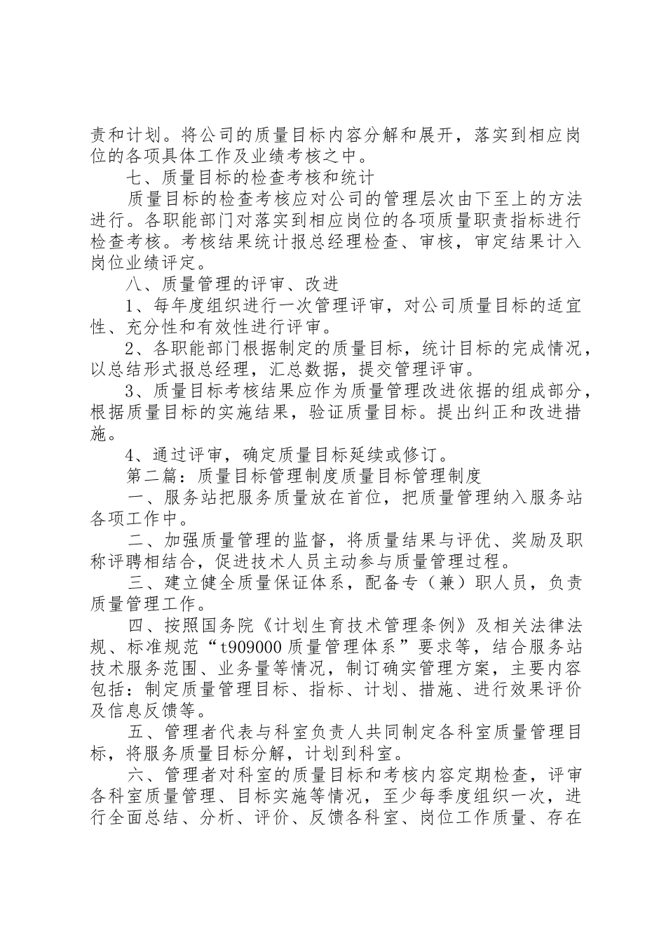 质量目标管理规章制度 _第2页