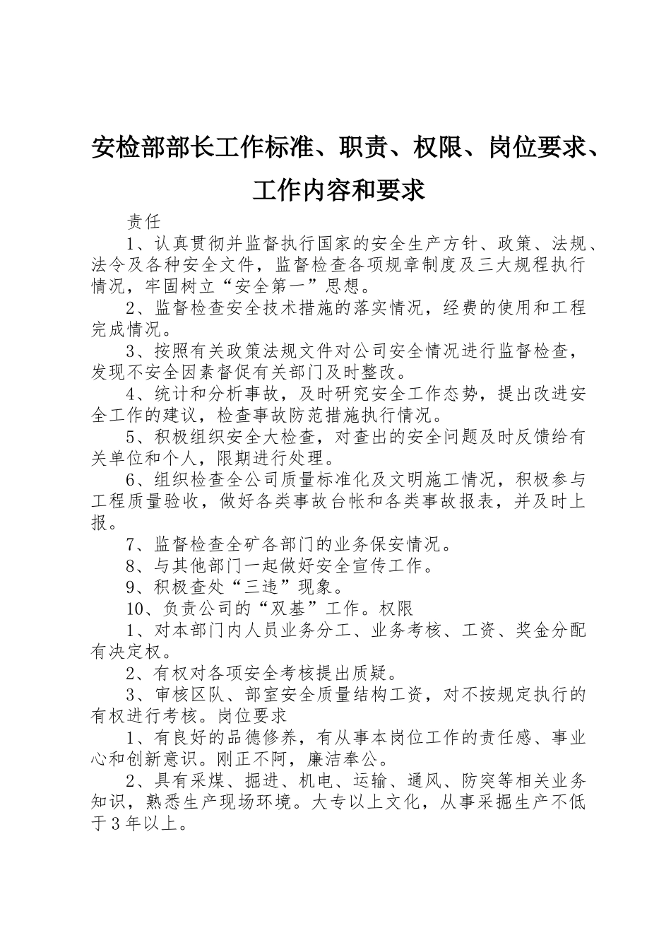 安检部部长工作标准、职责、权限、岗位要求、工作内容和要求_第1页
