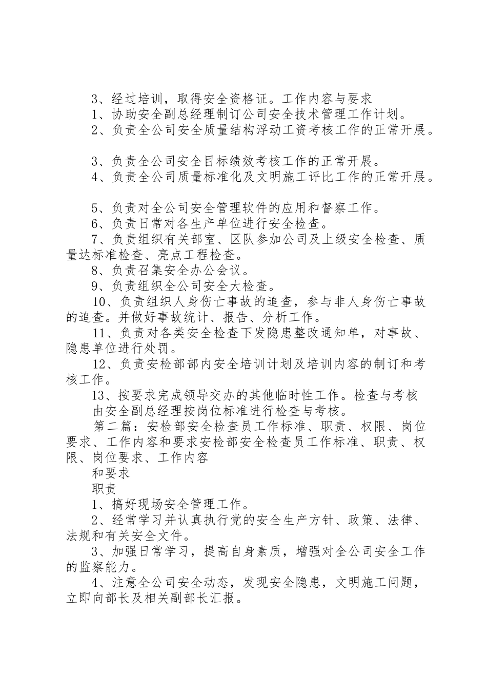 安检部部长工作标准、职责、权限、岗位要求、工作内容和要求_第2页