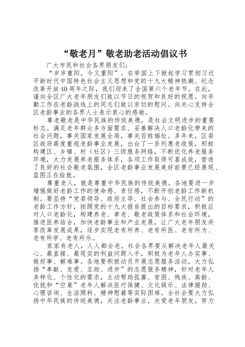 “敬老月”敬老助老活动倡议书范文_第1页