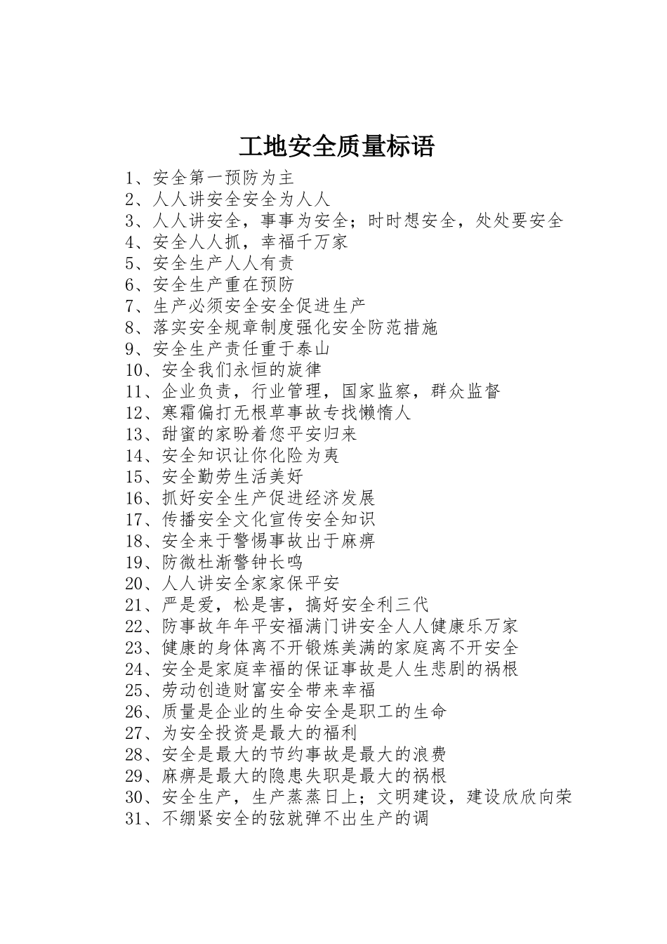 工地安全质量标语集锦()_第1页